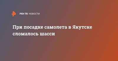 При посадке самолета в Якутске сломалось шасси - ren.tv - Симферополь - респ. Саха - Якутск
