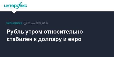 Рубль утром относительно стабилен к доллару и евро - interfax.ru - Москва