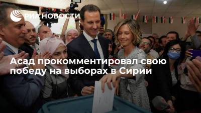 Башар Асад - Асад прокомментировал свою победу на выборах в Сирии - ria.ru - Сирия