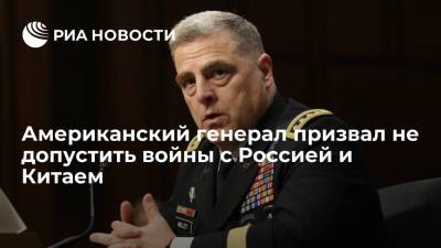 Марк Милль - Американский генерал призвал не допустить войны с Россией и Китаем - ria.ru - Москва - Россия - Китай - США - Вашингтон - Пекин