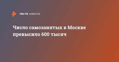 Алексей Фурсин - Число самозанятых в Москве превысило 600 тысяч - ren.tv - Москва