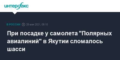 При посадке у самолета "Полярных авиалиний" в Якутии сломалось шасси - interfax.ru - Москва - респ. Саха - Якутск