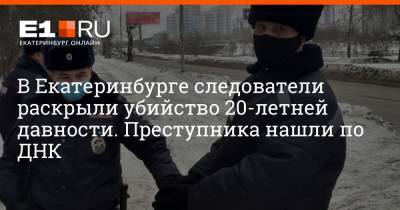 В Екатеринбурге следователи раскрыли убийство 20-летней давности. Преступника нашли по ДНК - e1.ru - Екатеринбург