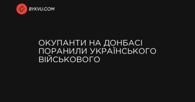 Окупанти на Донбасі поранили українського військового - bykvu.com - Украина