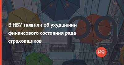 В НБУ заявили об ухудшении финансового состояния ряда страховщиков - thepage.ua