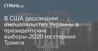 Дональд Трамп - Руди Джулиани - Андрей Деркач - Джо Байден - В США расследуют вмешательство Украины в президентские выборы-2020 на стороне Трампа - strana.ua - Украина - New York