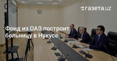 Фонд из ОАЭ построит больницу в Нукусе - gazeta.uz - Узбекистан - Эмираты