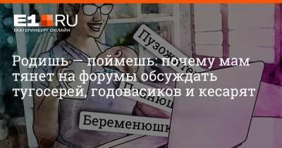 Филипп Сапегин - Родишь — поймешь: почему мам тянет на форумы обсуждать тугосерей, годовасиков и кесарят - e1.ru - Екатеринбург