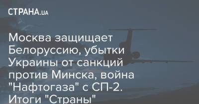 Дональд Трамп - Леонид Кравчук - Джо Байден - Москва защищает Белоруссию, убытки Украины от санкций против Минска, война "Нафтогаза" с СП-2. Итоги "Страны" - strana.ua - Москва - Россия - Китай - США - Украина - Англия - Минск