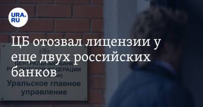 ЦБ отозвал лицензии у еще двух российских банков - ura.news - Пермь