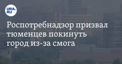 Роспотребнадзор призвал тюменцев покинуть город из-за смога - ura.news - Тюмень - Тюменская обл.