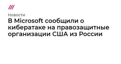 В Microsoft сообщили о кибератаке на правозащитные организации США из России - tvrain.ru - Microsoft