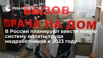 В России планируют ввести новую систему оплаты труда медработников к 2023 году - ria.ru - Москва - Россия - Белгородская обл. - Севастополь - респ. Саха - Курганская обл. - Омская обл. - Оренбургская обл. - Тамбовская обл.