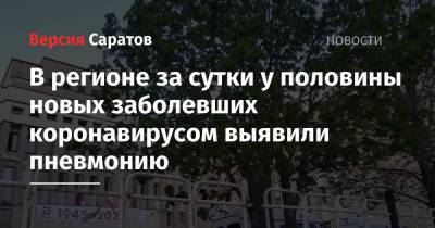 В регионе за сутки у половины новых заболевших коронавирусом выявили пневмонию - nversia.ru - Саратовская обл. - район Энгельсский
