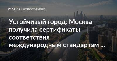 Сергей Собянин - Мира Городов - Устойчивый город: Москва получила сертификаты соответствия международным стандартам ISO - mos.ru - Москва