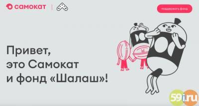 Самокат и фонд "Шалаш" запустили совместный проект о детях и подростках с трудностями поведения - 59i.ru