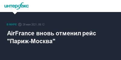 AirFrance вновь отменил рейс "Париж-Москва" - interfax.ru - Москва - Австрия - Белоруссия - Франция - Париж