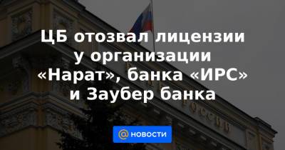 ЦБ отозвал лицензии у организации «Нарат», банка «ИРС» и Заубер банка - news.mail.ru - Москва