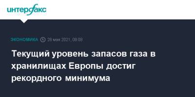 Текущий уровень запасов газа в хранилищах Европы достиг рекордного минимума - interfax.ru - Москва - Европа