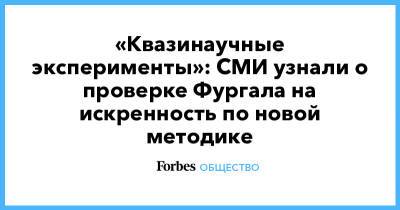 Сергей Фургал - «Квазинаучные эксперименты»: СМИ узнали о проверке Фургала на искренность по новой методике - forbes.ru - Следственный Комитет