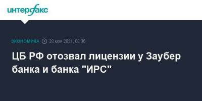ЦБ РФ отозвал лицензии у Заубер банка и банка "ИРС" - smartmoney.one - Москва