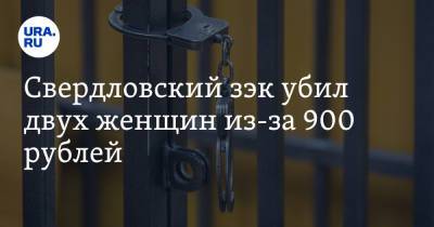 Свердловский зэк убил двух женщин из-за 900 рублей. Дело не могли раскрыть 20 лет - ura.news - Свердловская обл. - Первоуральск