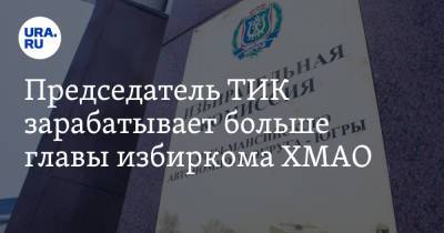 Председатель ТИК зарабатывает больше главы избиркома ХМАО - ura.news - Югра - Югорск
