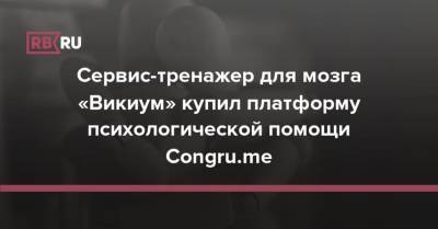 Анатолий Вассерман - Сервис-тренажер для мозга «Викиум» купил платформу психологической помощи Congru.me - rb.ru