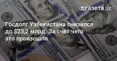Госдолг Узбекистана снизился до $23,2 млрд. За счёт чего это произошло - gazeta.uz - Узбекистан
