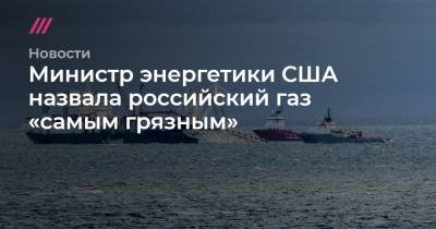 Маттиас Варниг - Министр энергетики США назвала российский газ «самым грязным» - tvrain.ru