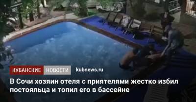 В Сочи хозяин отеля с приятелями жестко избил постояльца и топил его в бассейне - kubnews.ru - Сочи - Краснодарский край