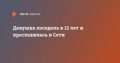Девушка поседела в 12 лет и прославилась в Сети - ren.tv - Канада