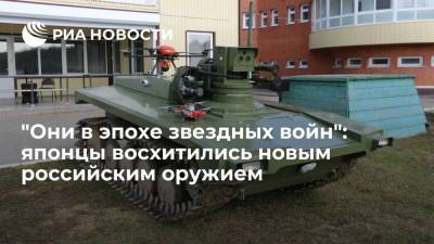 Сергей Шойгу - Виктор Мураховский - "Они в эпохе звездных войн": японцы восхитились новым российским оружием - ria.ru - Москва - Россия - Япония
