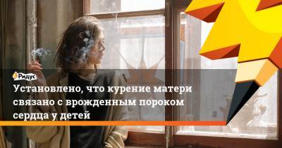 Установлено, что курение матери связано с врожденным пороком сердца у детей - ridus.ru - Норвегия - Англия - Дания - Голландия - Ирландия