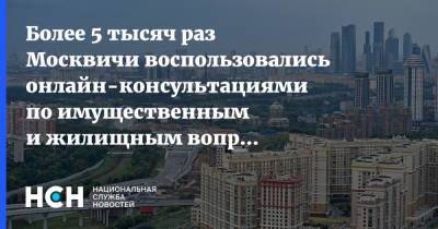 Владимир Ефимов - Более 5 тысяч раз Москвичи воспользовались онлайн-консультациями по имущественным и жилищным вопросам - nsn.fm - Москва