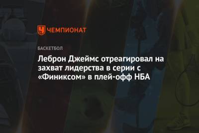 Джеймс Леброн - Леброн Джеймс отреагировал на захват лидерства в серии с «Финиксом» в плей-офф НБА - championat.com - Лос-Анджелес