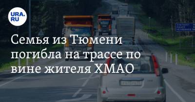 Семья из Тюмени погибла на трассе по вине жителя ХМАО - ura.news - Ханты-Мансийск - Тюмень - Тюменская обл. - Югра