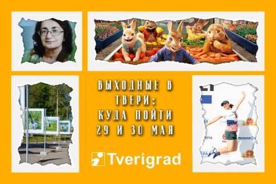 Афиша на выходные в Твери: 28 и 29 мая - tverigrad.ru - Тверь