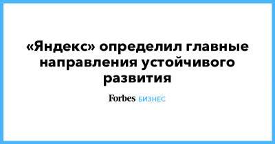 «Яндекс» определил главные направления устойчивого развития - forbes.ru - Россия - Экология
