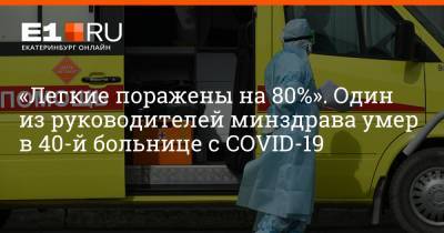 Артем Устюжанин - «Легкие поражены на 80%». Один из руководителей минздрава умер в 40-й больнице с COVID-19 - e1.ru - Екатеринбург