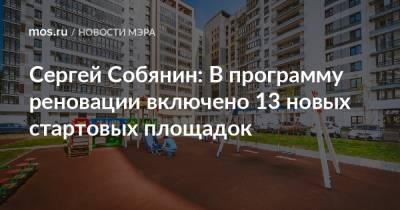 Сергей Собянин - Сергей Собянин: В программу реновации включено 13 новых стартовых площадок - mos.ru - Москва - Дома - Строительство