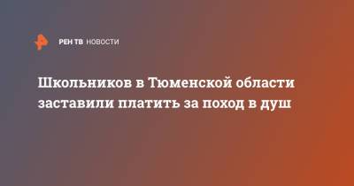 Школьников в Тюменской области заставили платить за поход в душ - ren.tv - Тюменская обл. - район Тобольский