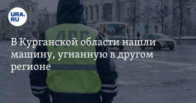 В Курганской области нашли машину, угнанную в другом регионе. Фото - ura.news - Московская обл. - Кемеровская обл. - Курганская обл.