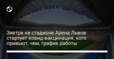 Завтра на стадионе Арена Львов стартует ковид-вакцинация: кого привьют, чем, график работы - liga.net
