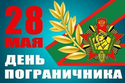 Алексей Островский - Губернатор поздравил пограничников с праздником - rabochy-put.ru