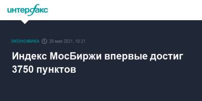 Индекс МосБиржи впервые достиг 3750 пунктов - interfax.ru - Москва