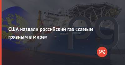 Владимир Зеленский - Джозеф Байден - Маттиас Варниг - Дженнифер Грэнхолм - США назвали российский газ «самым грязным в мире» - thepage.ua - Австрия - Россия - США - Украина - Англия - Швейцария - Франция - Польша - Мальта - Washington - Голландия