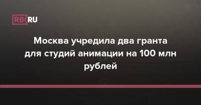 Наталья Сергунина - Москва учредила два гранта для студий анимации на 100 млн рублей - rb.ru - Москва