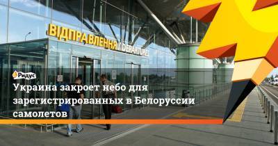 Денис Шмыгаль - Роман Протасевич - Украина закроет небо для зарегистрированных вБелоруссии самолетов - ridus.ru - Вильнюс - Минск