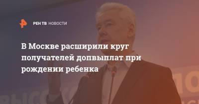 Сергей Собянин - В Москве расширили круг получателей допвыплат при рождении ребенка - ren.tv - Москва